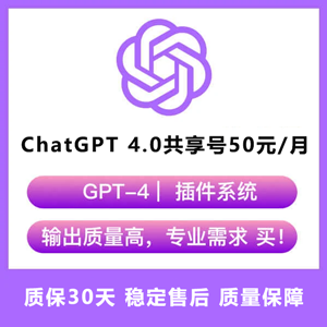 ChatGPT 4.0共享号仅需50元